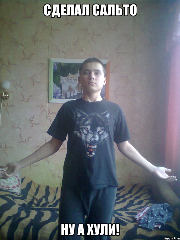 Сделал сальто Ну а хули!