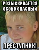 розыскивается особо опасный преступник!
