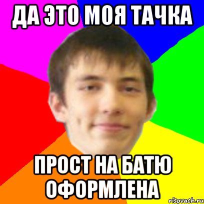да это моя тачка прост на батю оформлена