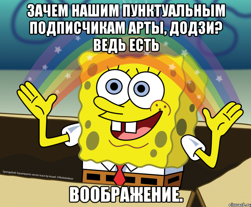 Зачем нашим пунктуальным подписчикам арты, додзи? Ведь есть ВООБРАЖЕНИЕ.