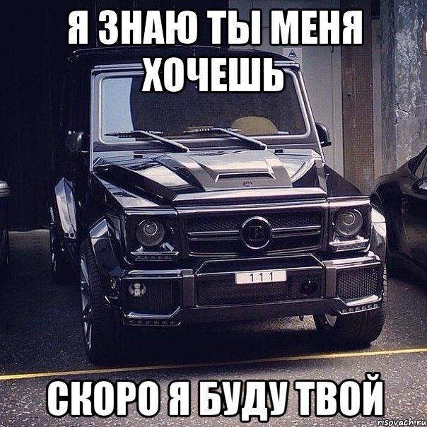 Я ЗНАЮ ТЫ МЕНЯ ХОЧЕШЬ СКОРО Я БУДУ ТВОЙ
