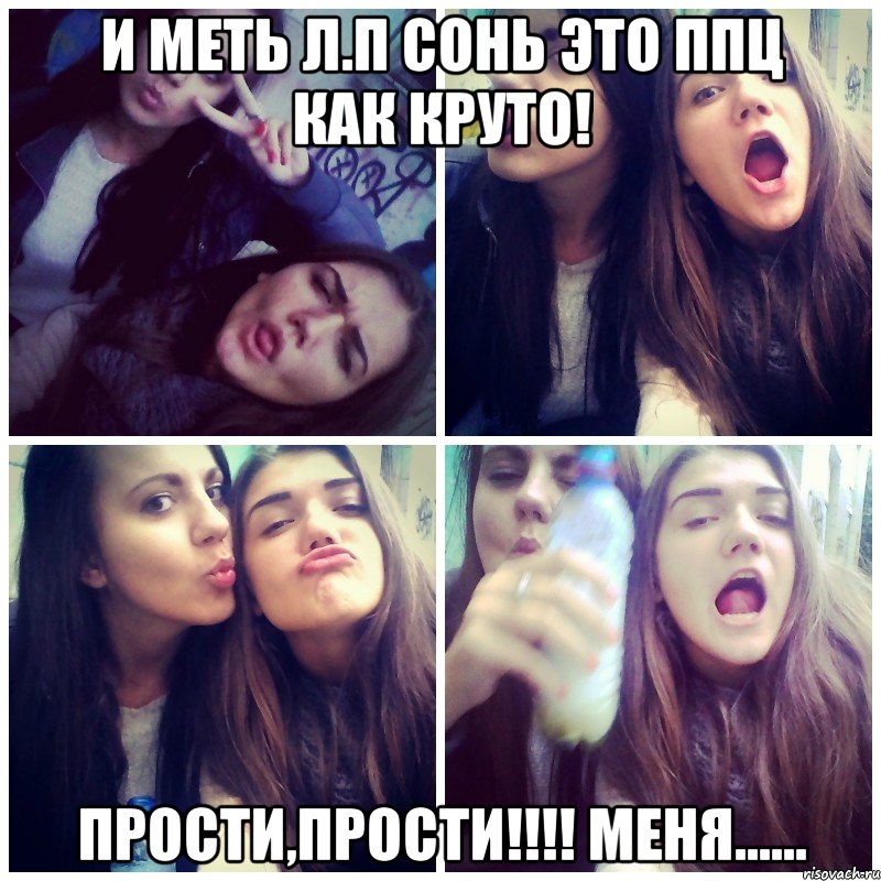 и меть Л.П сонь это ппц как круто! ПРОСТИ,ПРОСТИ!!!! меня......
