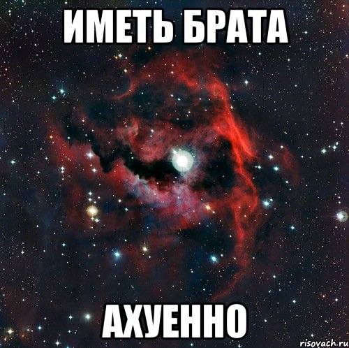 Иметь брата ахуенно, Мем  иметь старшего брата офигенно