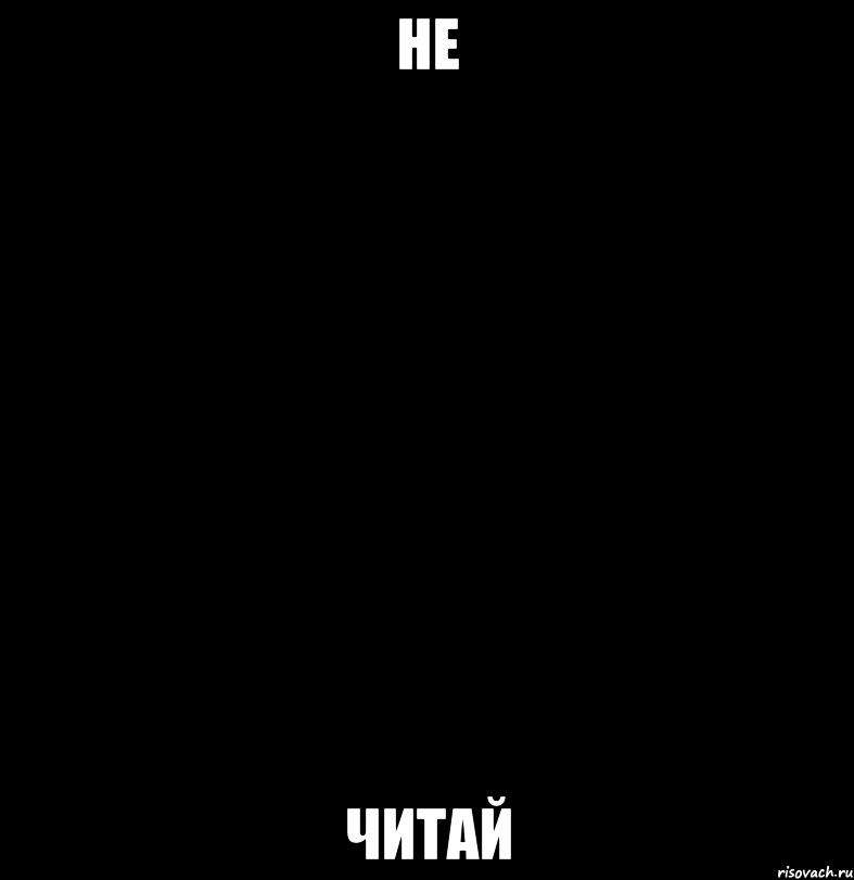 Не читай