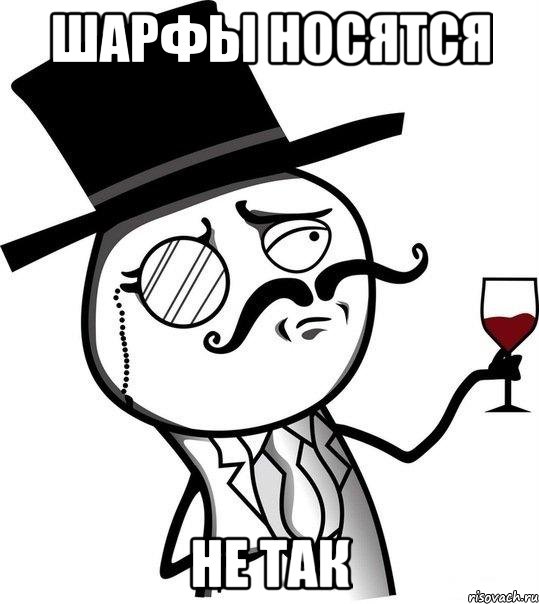 ШАРФЫ НОСЯТСЯ НЕ ТАК