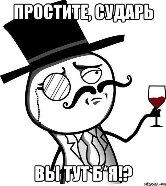 простите, сударь вы тут б*я!?, Мем Интеллигент