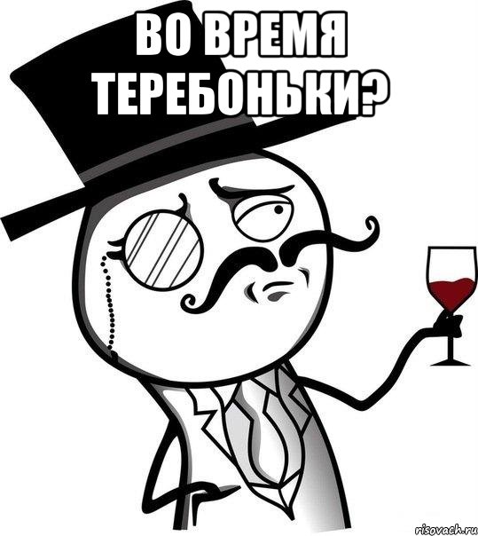 во время теребоньки? , Мем Интеллигент