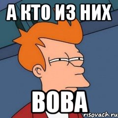 а кто из них вова, Мем Интересно