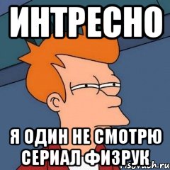 ИНТРЕСНО я один не смотрю сериал физрук