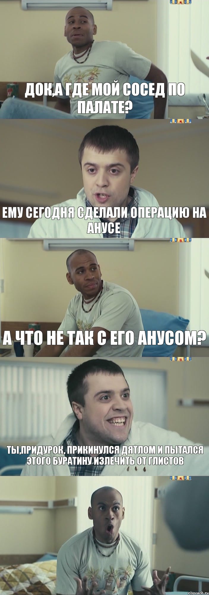 док,а где мой сосед по палате? ему сегодня сделали операцию на анусе а что не так с его анусом? ты,придурок, прикинулся дятлом и пытался этого буратину излечить от глистов , Комикс Интерны