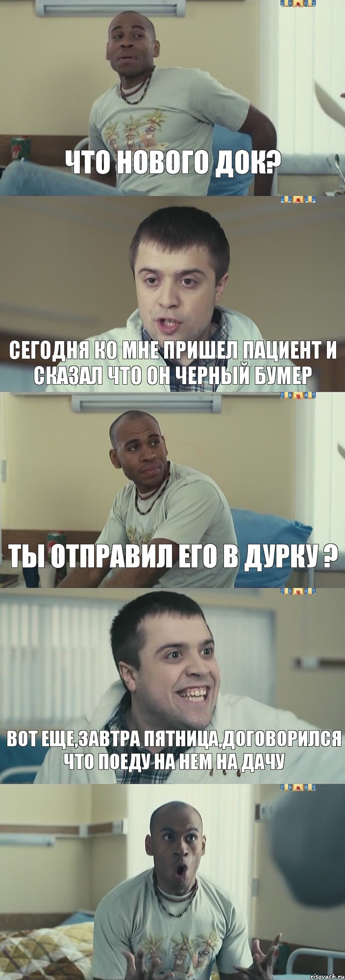 Что нового док? Сегодня ко мне пришел пациент и сказал что он черный бумер Ты отправил его в дурку ? Вот еще,завтра пятница,договорился что поеду на нем на дачу , Комикс Интерны