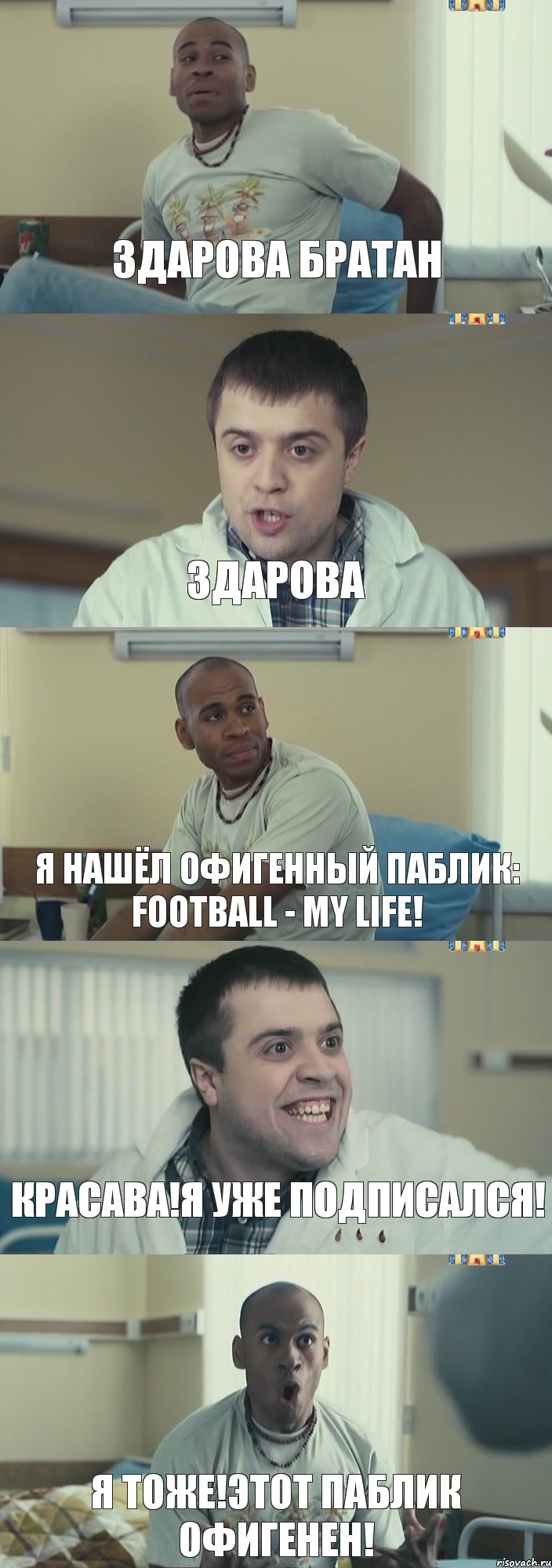 ЗДАРОВА БРАТАН ЗДАРОВА Я НАШЁЛ ОФИГЕННЫЙ ПАБЛИК: FOOTBALL - MY LIFE! КРАСАВА!Я УЖЕ ПОДПИСАЛСЯ! Я ТОЖЕ!ЭТОТ ПАБЛИК ОФИГЕНЕН!, Комикс Интерны