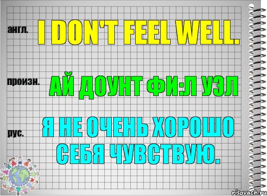 I don't feel well. ай доунт фи:л уэл Я не очень хорошо себя чувствую., Комикс  Перевод с английского