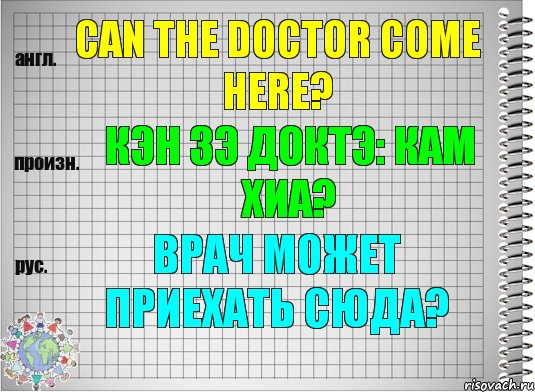 Can the doctor come here? кэн зэ доктэ: кам хиа? Врач может приехать сюда?, Комикс  Перевод с английского