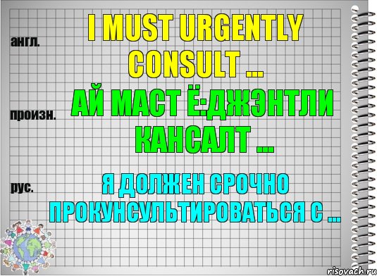 I must urgently consult ... ай маст ё:джэнтли кансалт ... Я должен срочно прокунсультироваться с ..., Комикс  Перевод с английского