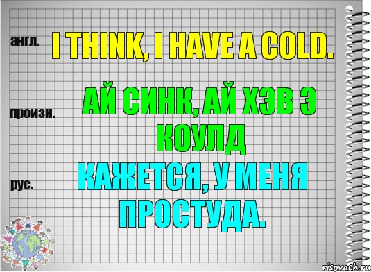 I think, I have a cold. ай синк, ай хэв э коулд Кажется, у меня простуда., Комикс  Перевод с английского