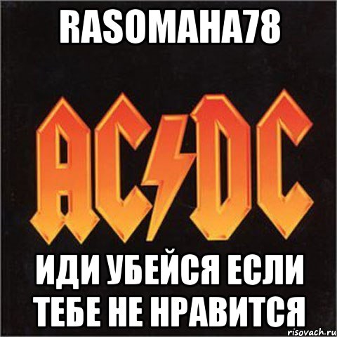 RASOMAHA78 иди убейся если тебе не нравится, Мем иси диси