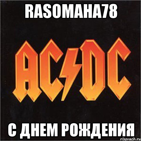 rasomaha78 с днем рождения, Мем иси диси