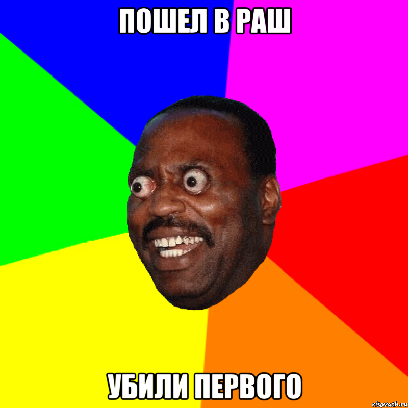 Пошел в раш Убили первого