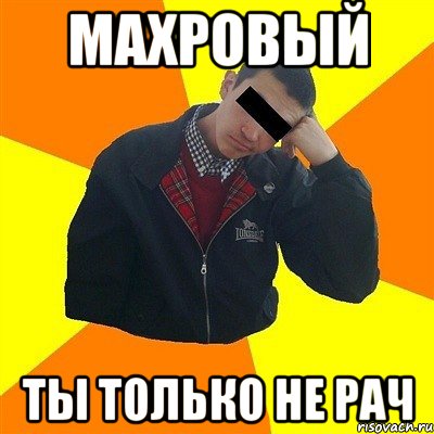 Махровый ты только не рач