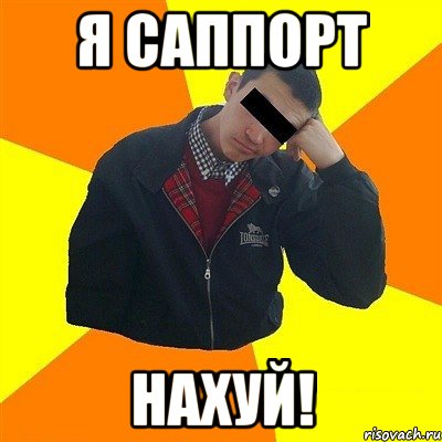 я саппорт нахуй!