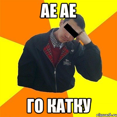 ае ае го катку