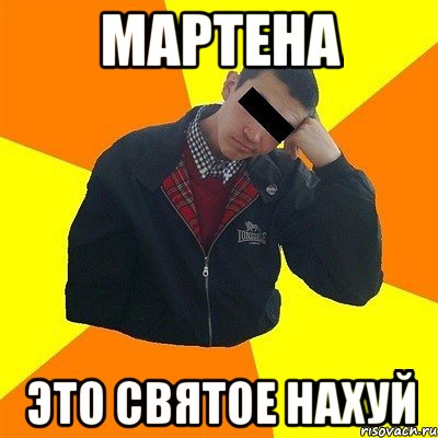мартена это святое нахуй