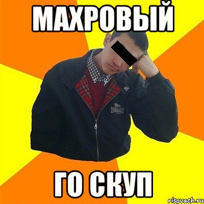 махровый го скуп