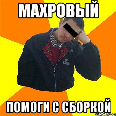 махровый помоги с сборкой