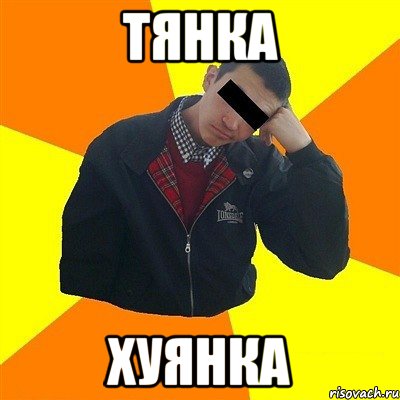 тянка хуянка