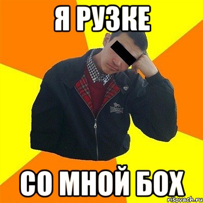 я рузке со мной бох