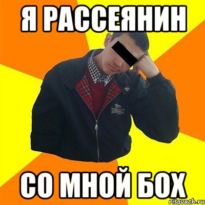 я рассеянин со мной бох
