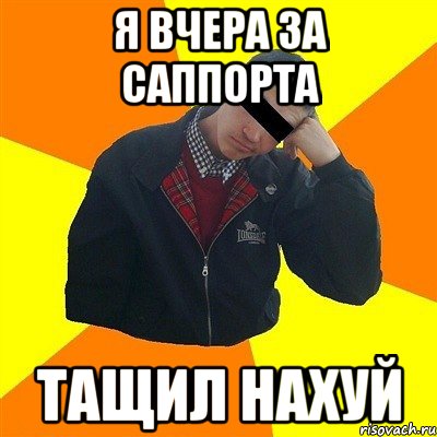 Я вчера за саппорта тащил нахуй