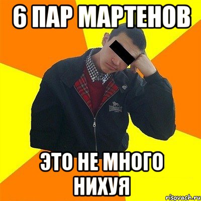 6 пар мартенов это не много нихуя