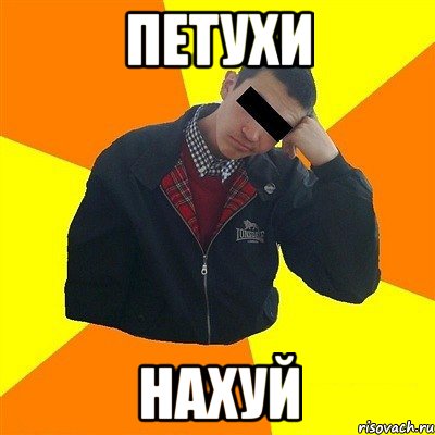 Петухи нахуй
