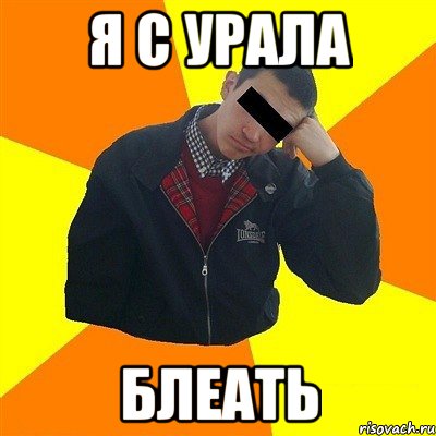 я с урала блеать