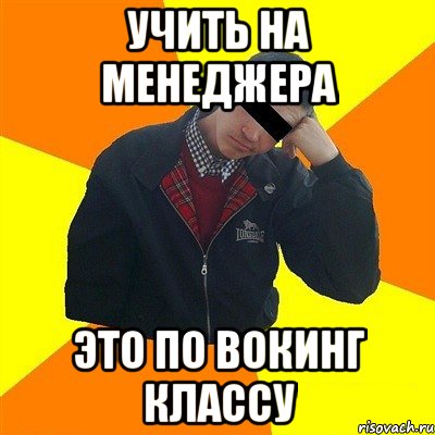 Учить на менеджера Это по вокинг классу