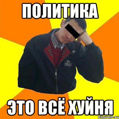 Политика Это всё хуйня