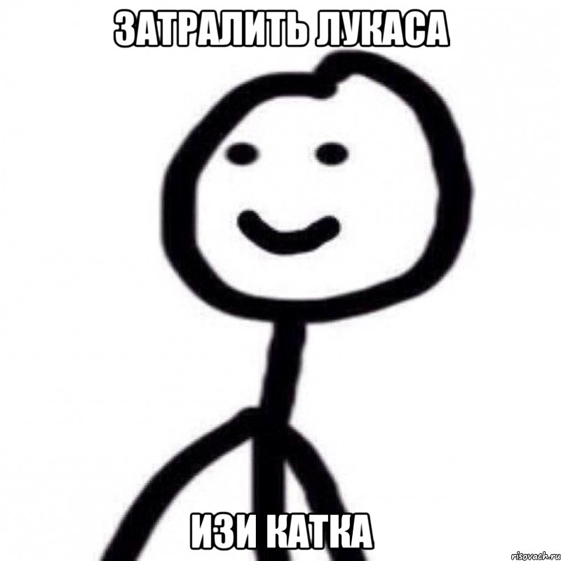 ЗАТРАЛИТЬ ЛУКАСА ИЗИ КАТКА