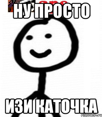 ну просто изи каточка