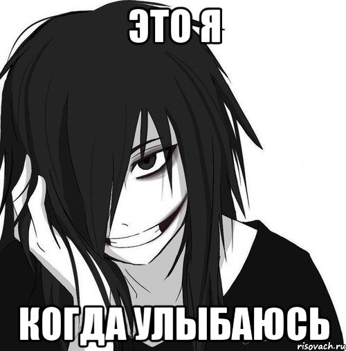 это я когда улыбаюсь, Мем Jeff the killer