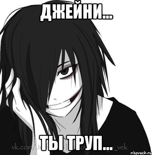 Джейни... Ты труп..., Мем Jeff the killer