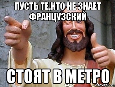 Пусть те,кто не знает французский Стоят в метро, Мем jesus