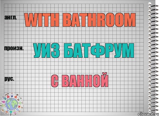 With bathroom Уиз батфрум С ванной, Комикс  Перевод с английского