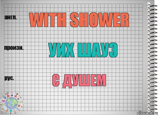 With shower Уих шауэ С душем, Комикс  Перевод с английского