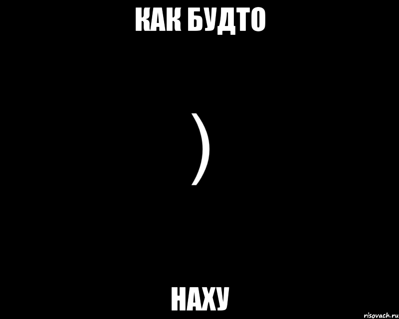 Как будто наху, Мем Как будто нахуй послали