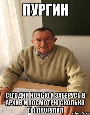 Пургин Сегодня ночью я заберусь в архив и посмотрю сколько ты прогулял, Мем Как диплом