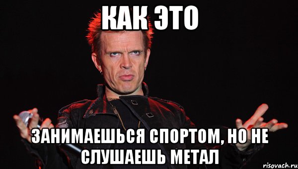 как это занимаешься спортом, но не слушаешь метал