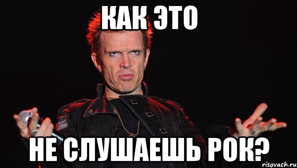 КАК ЭТО НЕ СЛУШАЕШЬ РОК?