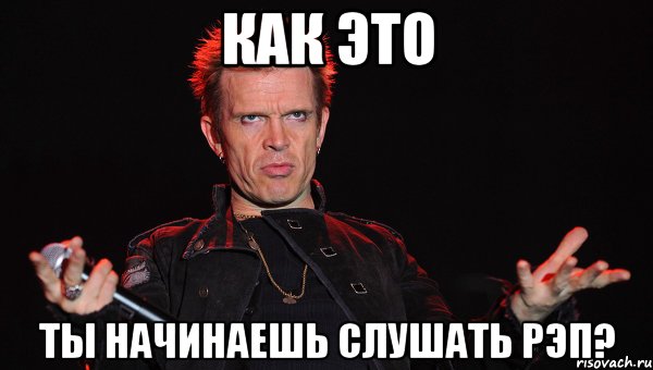 как это ты начинаешь слушать рэп?